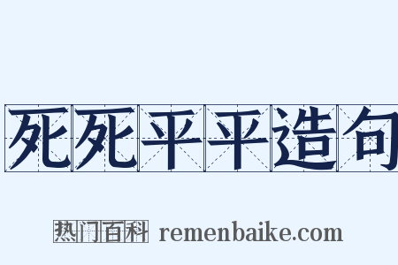 死死平平造句是什么意思的图片